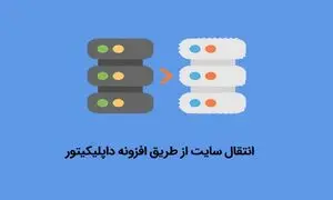 انتقال سایت با  duplicator؛ راهنمای جامع برای مهاجرت آسان