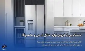 خدمات پس از فروش یخچال سامسونگ و ال جی در کرج و تهران