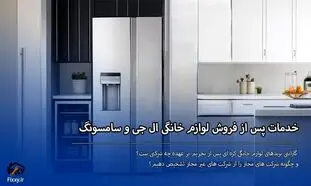 خدمات پس از فروش یخچال سامسونگ و ال جی در کرج و تهران