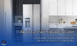 خدمات پس از فروش یخچال سامسونگ و ال جی در کرج و تهران