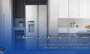 خدمات پس از فروش یخچال سامسونگ و ال جی در کرج و تهران