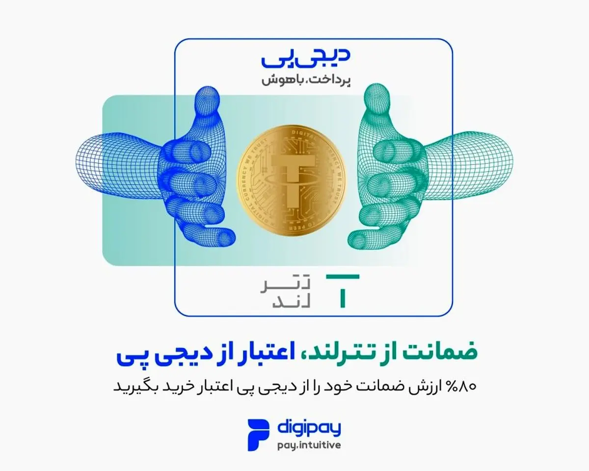 دیجیپی و تترلند امکان خرید اعتباری با ضمانت رمزارزی را فراهم میکنند