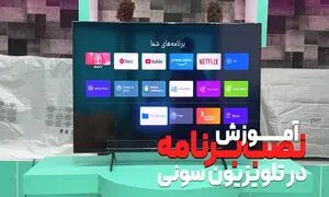 نصب برنامه در تلویزیون سونی بعد از فیلتر Google Play