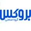 بروکس