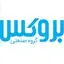 بروکس