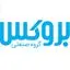 بروکس