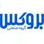 بروکس