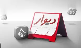 دیوار منحل می شود؟