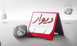 دیوار منحل می شود؟
