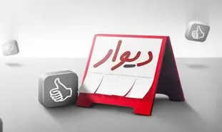 دیوار منحل می شود؟