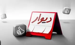 دیوار منحل می شود؟