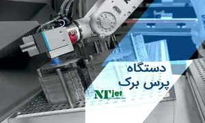راهنمای جامع خرید دستگاه پرس برک