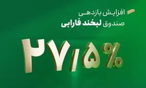 افزایش سود لبخند فارابی به 27.5 درصد