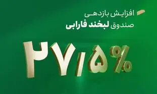 افزایش سود لبخند فارابی به 27.5 درصد