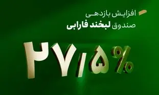 افزایش سود لبخند فارابی به 27.5 درصد