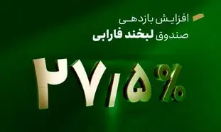 افزایش سود لبخند فارابی به 27.5 درصد