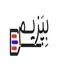 بپزیم
