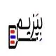 بپزیم