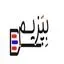بپزیم