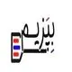 بپزیم