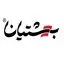 بهشتیان