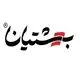 بهشتیان