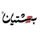 بهشتیان