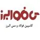 کاسپین فولاد و مس البرز