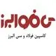 کاسپین فولاد و مس البرز