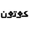 کوتون
