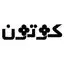 کوتون