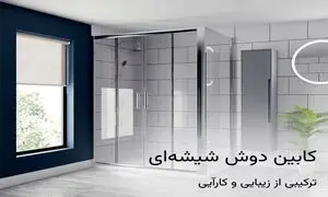 کابین دوش شیشه ای: ترکیبی از زیبایی و کارآیی
