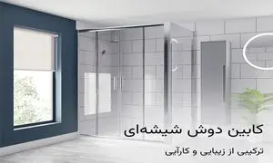 کابین دوش شیشه ای: ترکیبی از زیبایی و کارآیی