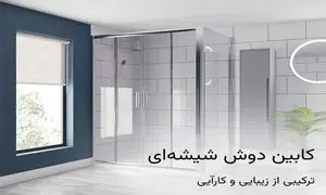 کابین دوش شیشه ای: ترکیبی از زیبایی و کارآیی