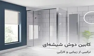 کابین دوش شیشه ای: ترکیبی از زیبایی و کارآیی