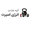گروه تولیدی انرژی اسپرت