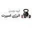 گروه تولیدی انرژی اسپرت