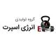 گروه تولیدی انرژی اسپرت