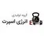 گروه تولیدی انرژی اسپرت