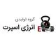 گروه تولیدی انرژی اسپرت