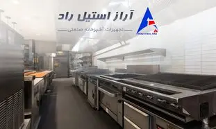 آراز استیل: سرآمد تجهیزات آشپزخانه‌های صنعتی