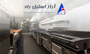 آراز استیل: سرآمد تجهیزات آشپزخانه‌های صنعتی
