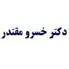 دکتر خسرو مقتدر