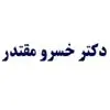 دکتر خسرو مقتدر