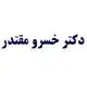 دکتر خسرو مقتدر