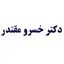 دکتر خسرو مقتدر
