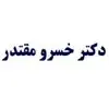 دکتر خسرو مقتدر
