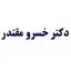 دکتر خسرو مقتدر