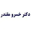 دکتر خسرو مقتدر