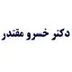 دکتر خسرو مقتدر